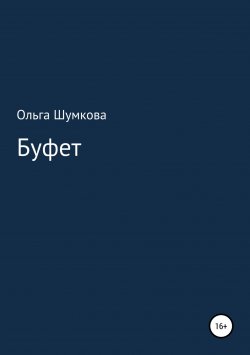 Книга "Буфет" – Ольга Шумкова, 2018