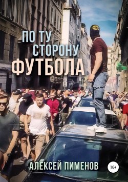 Книга "По ту сторону футбола" – Алексей Пименов, 2018