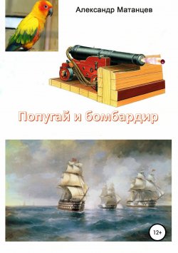 Книга "Попугай и бомбардир" – Александр Матанцев, 2018