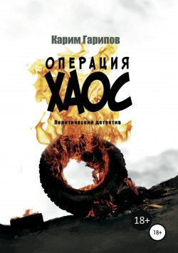 Книга "Операция «Хаос»" – Карим Гарипов, 2017