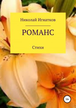 Книга "Романс. Книга стихотворений" – Николай Игнатков, 2018
