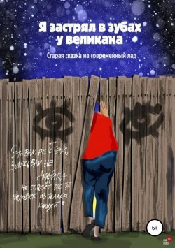 Книга "Я застрял в зубах у великана" – Михаил Васечко, 2017