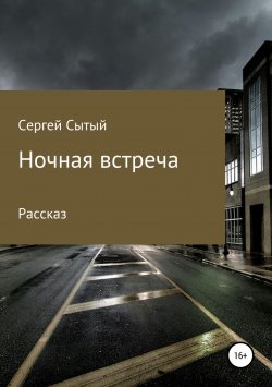 Книга "Ночная встреча" – Сергей Сытый, 2004