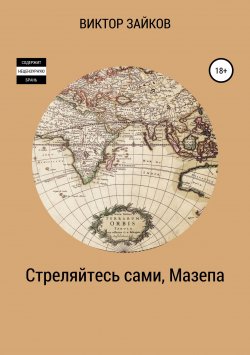 Книга "Стреляйтесь сами, Мазепа" – Виктор Зайков, 2018