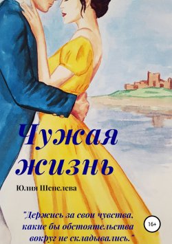 Книга "Чужая жизнь" – Юлия Шепелева, 2018