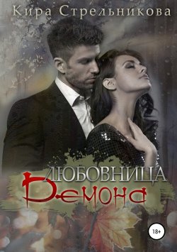 Книга "Любовница демона" – Кира Стрельникова, 2014