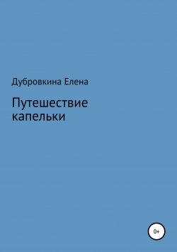 Книга "Путешествие капельки" – Елена Дубровкина, 2017