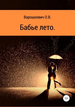 Книга "Бабье лето" – Ольга Варошкевич, 2016