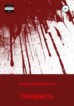 Книга "Ненависть" – Конрад Непрощенный, 2018