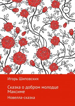 Книга "Сказка о добром молодце Максиме" – Игорь Шиповских, 2018