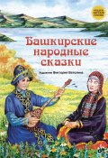 Книга "Башкирские народные сказки" (Народное творчество (Фольклор) )