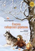 Книга "Сказки сибирских деревень" (Елена Жданова)