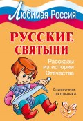 Книга "Русские святыни. Рассказы из истории Отечества" (Синова Ирина, 2008)