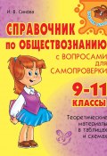 Справочник по обществознанию с вопросами для самопроверки. 9-11 классы (Синова Ирина, 2008)