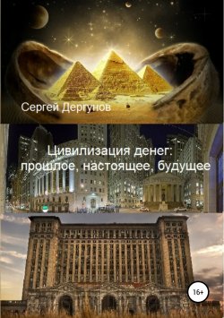 Книга "Цивилизация денег: прошлое, настоящее, будущее" – Сергей Дергунов, 2018
