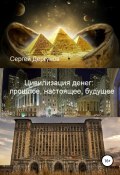 Цивилизация денег: прошлое, настоящее, будущее (Сергей Дергунов, 2018)