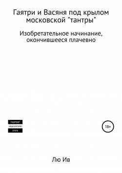 Книга "Гаятри и Васяня под крылом московской «тантры»" – Лю Ив, 2011