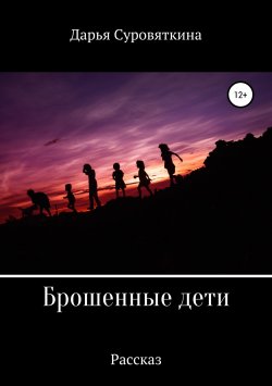 Книга "Брошенные дети" – Дарья Суровяткина, 2018
