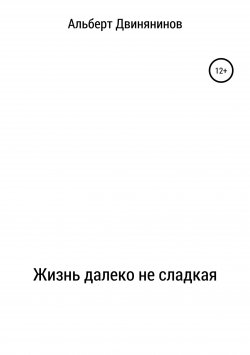 Книга "Жизнь далеко не сладкая" – Альберт Двинянинов, 2012