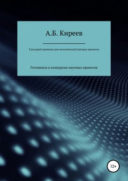 Книга "Глоссарий терминов для исполнителей научных проектов" – Азамат Киреев, 2011