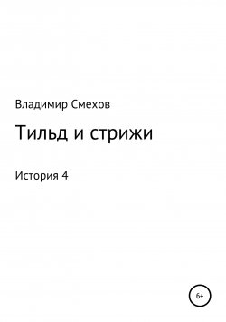 Книга "Тильд и стрижи. История 4" – Владимир Смехов, 2018