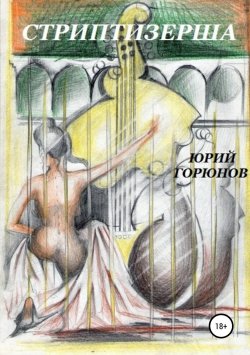 Книга "Стриптизерша" – Юрий Горюнов, 2015