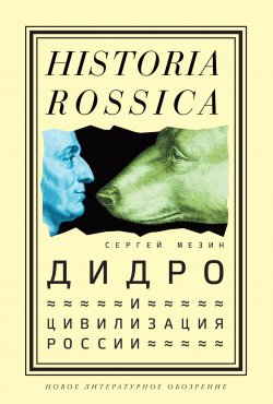 Книга "Дидро и цивилизация России" {Historia Rossica} – Сергей Мезин, 2018
