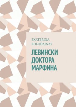 Книга "Левински доктора Марфина" – Ekaterina Kolodajnay
