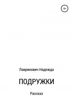 Книга "Подружки" – Надежда Лавринович, 2018