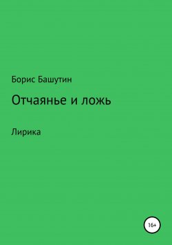 Книга "Отчаянье и ложь" – Борис Башутин, 2014