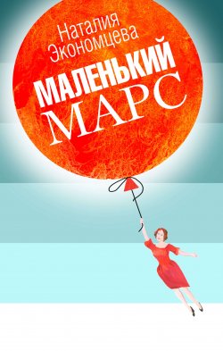 Книга "Маленький Марс" – Наталия Экономцева, 2018