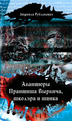 Книга "Авантюры Прантиша Вырвича, школяра и шпика" – Людмила Рублевская, 2011