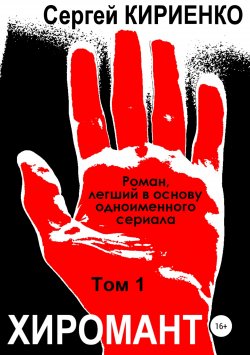 Книга "Хиромант. Том 1" – Сергей Кириенко, 2003