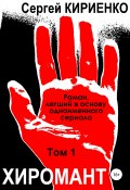 Хиромант. Том 1 (Кириенко Сергей, 2003)