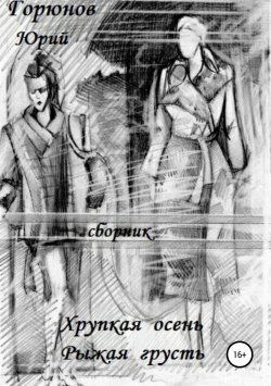 Книга "Хрупкая осень" – Юрий Горюнов, 2015