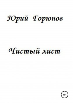 Книга "Чистый лист" – Юрий Горюнов, 2014