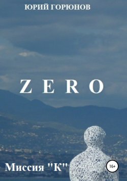 Книга "Zero. Миссия "К"" – Юрий Горюнов, 2013