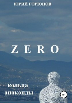 Книга "Zero. Кольца анаконды" – Юрий Горюнов, 2014