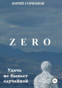 Книга "Zero. Удача не бывает случайной" – Юрий Горюнов, 2014
