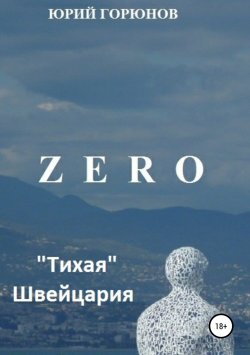 Книга "Zero. «Тихая» Швейцария" – Юрий Горюнов, 2015