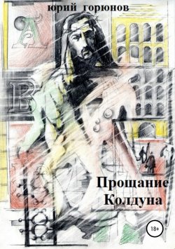 Книга "Прощание Колдуна" – Юрий Горюнов, 2013