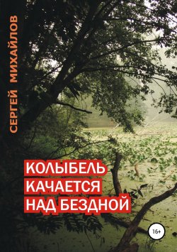 Книга "Колыбель качается над бездной" – Сергей Михайлов, Сергей Михайлов, 2010