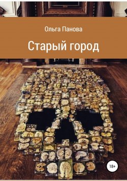 Книга "Старый город" – Ольга Панова, 2018