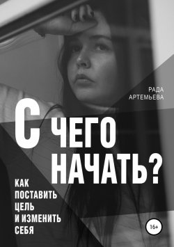 Книга "С чего начать?" – Рада Артемьева, 2018