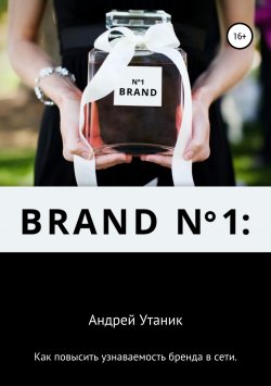 Книга "Как повысить узнаваемость бренда в сети" – Андрей Утаник, 2018