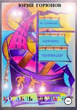 Книга "Корабль дураков" – Юрий Горюнов, 2013