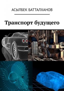 Книга "Транспорт будущего" – Асылбек Батталханов