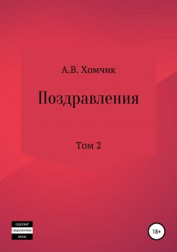 Книга "Поздравления. Том 2й" – Александр Хомчик, 2017