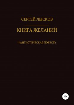 Книга "Книга желаний" – Сергей Лысков, 2011