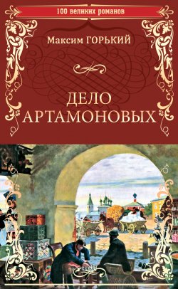 Книга "Дело Артамоновых" {100 великих романов} – Максим Горький, 1925